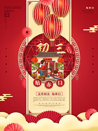 春节大年初三年俗手绘元素节日海报2022年新年虎年年俗大年初三节日