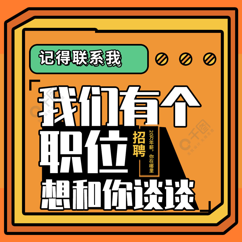 企業招聘手機公眾號方圖免費下載_公眾號次圖配圖(1200像素)-千圖網