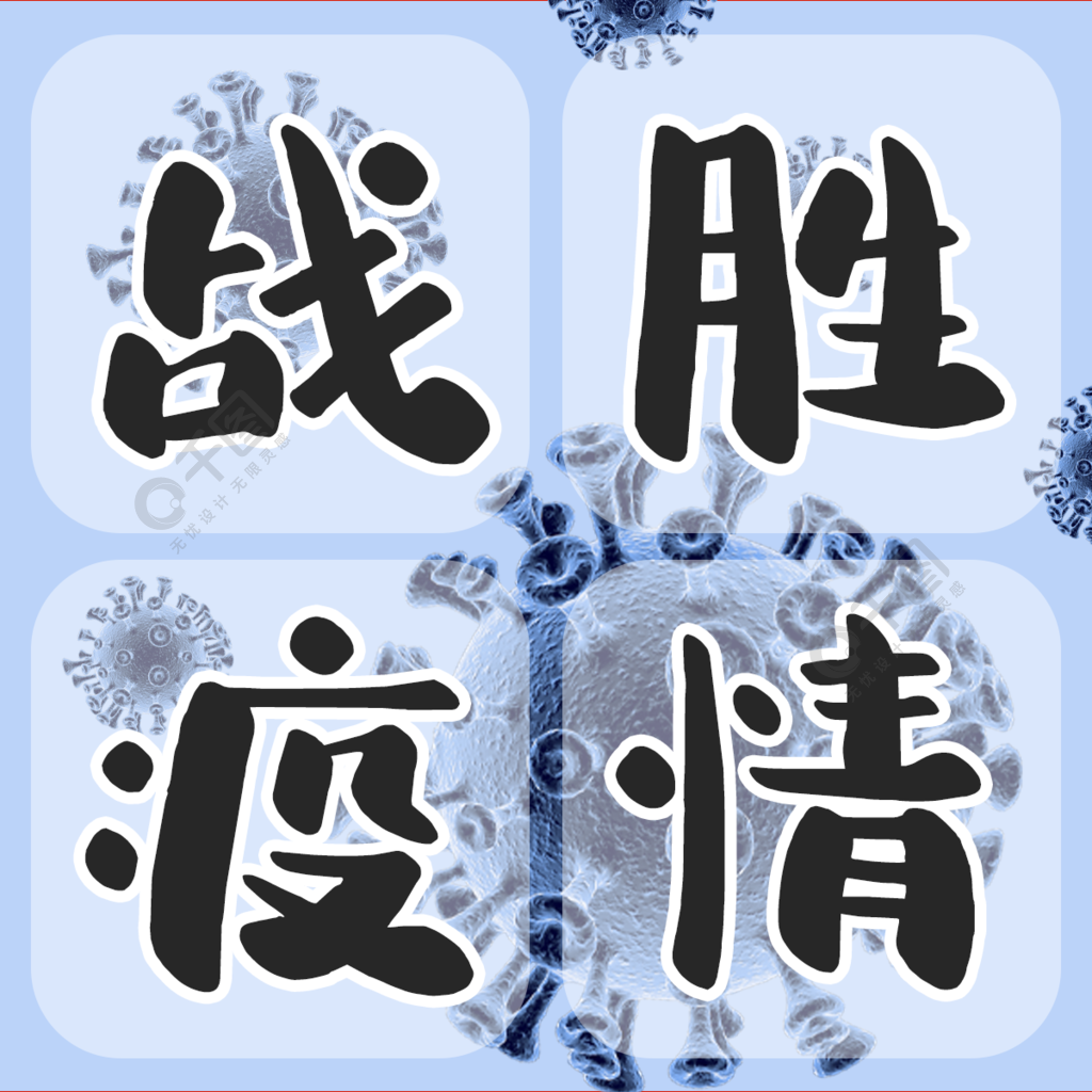 戰勝疫情抗議病毒防疫冠狀病毒公眾號次圖