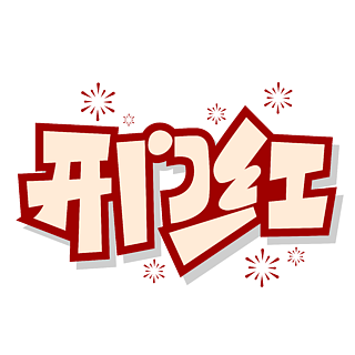 毛筆字 行書 手寫 png免扣藝術字二十四節氣立秋紅色楓葉藝術字字體