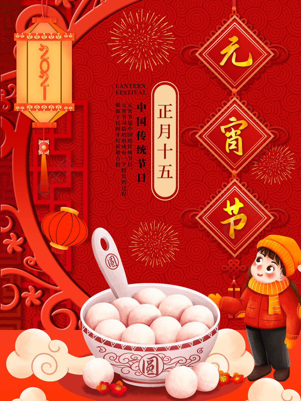 2021年红色元宵节汤圆正月十五节日海报