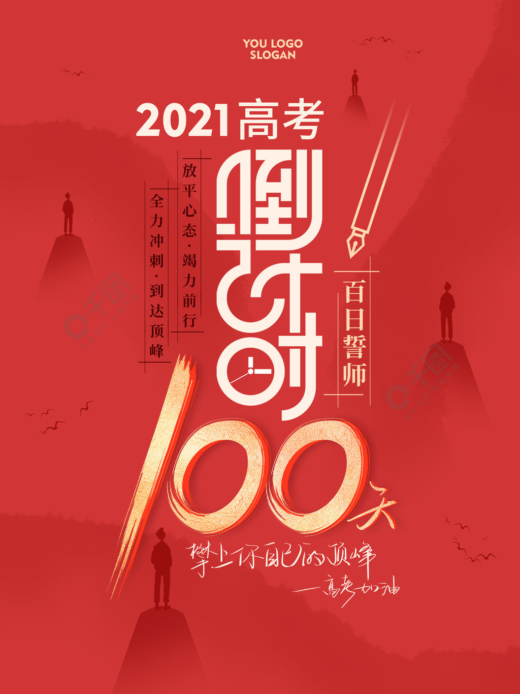 留白2021高考倒計時100天海報原創