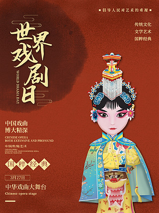 创意手绘中国风世界戏曲日海报