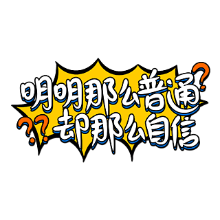 各種開業字體大酬賓藝術字宣傳促銷字體設計卡通可愛手繪風開學季文字