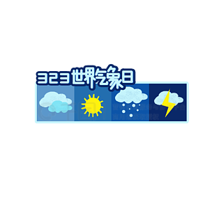 今日天气字体图片