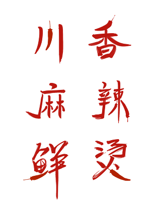 【麻辣燙藝術字體】圖片免費下載_麻辣燙藝術字體素材_麻辣燙藝術字體