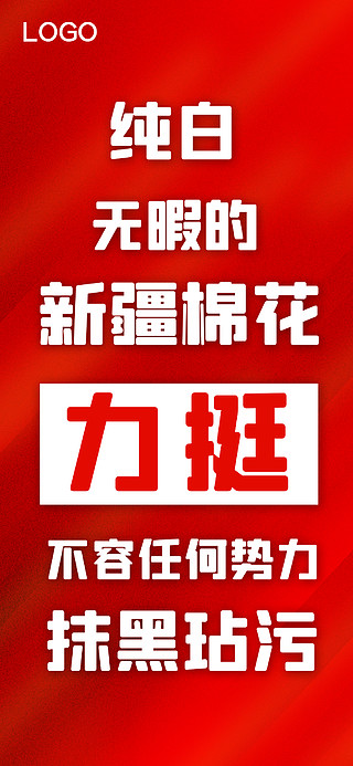 字手机海报支持中国造力挺新疆棉手机海报支持中国造力挺新疆棉手机