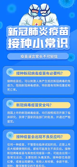 新冠疫苗接种须知医疗