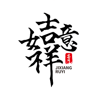 中国水墨毛笔吉祥如意艺术字体设计2020鼠年新年红色古风印章艺术字体