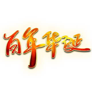 建党100周年宣传文案百年华诞书法字体71建党节建党百年艺术字体设计