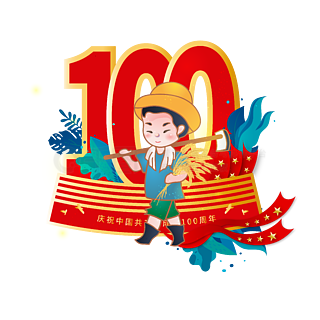 建党100周年元素卡通图片