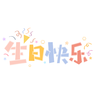 生日快樂幻彩藝術字