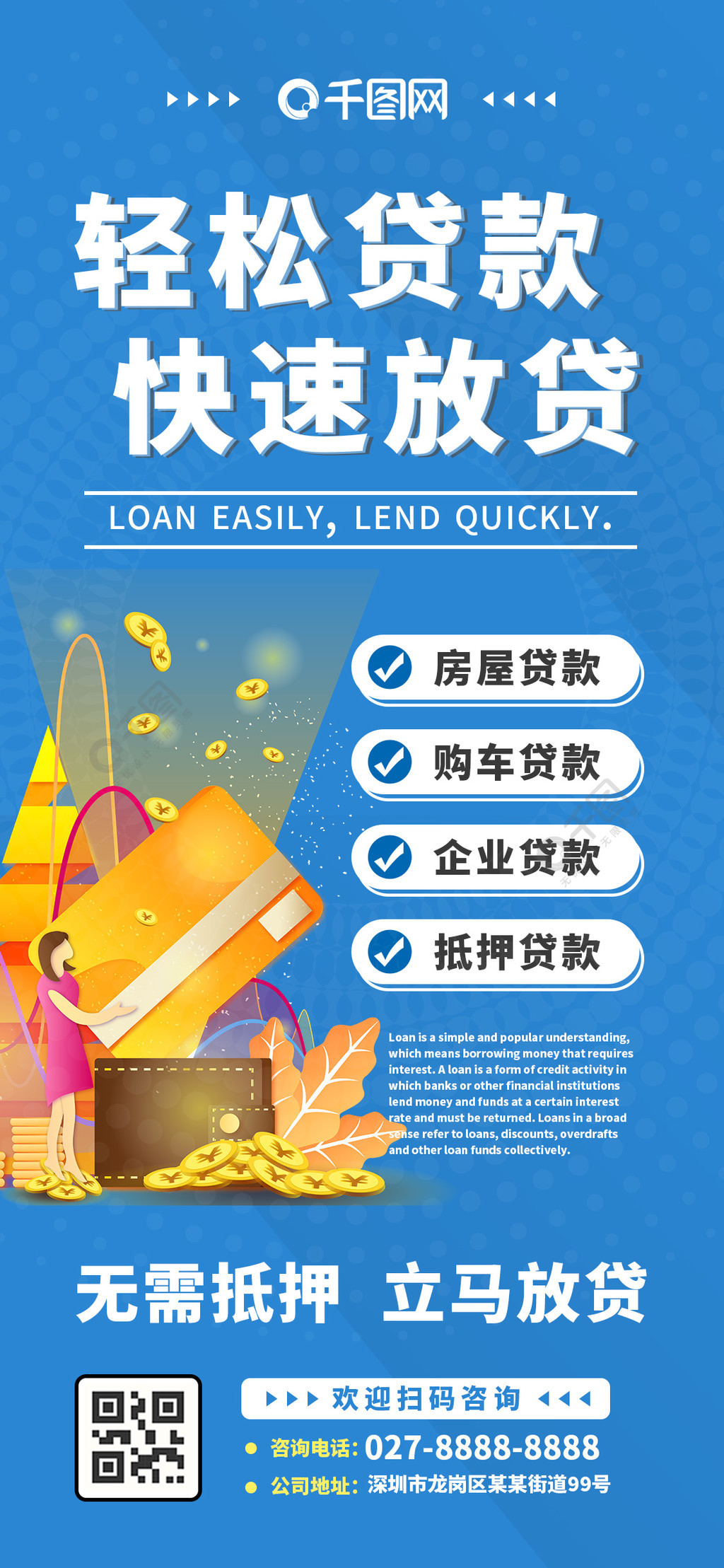 金融贷款企业宣传手机海报