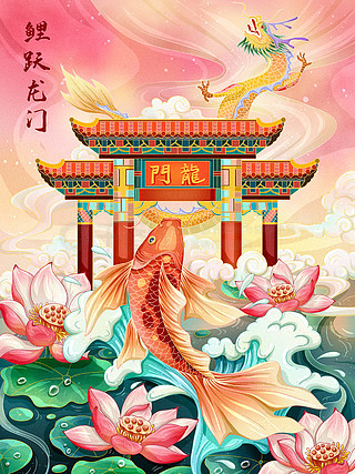 中国风插画鲤跃龙门