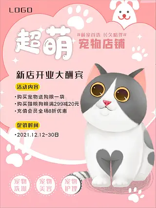 宠物店海报猫粮狗粮海报开业特惠萌宠