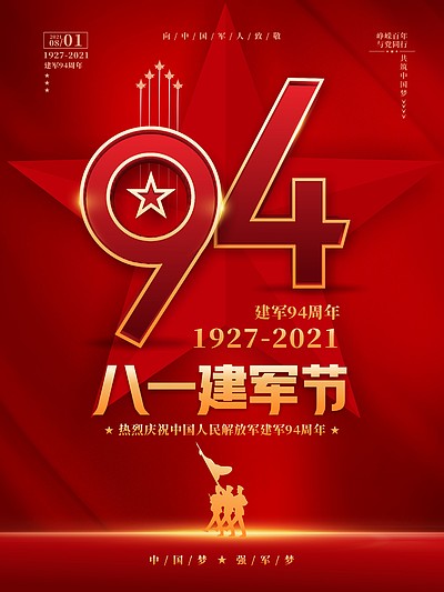 庆祝建军节94周年图片