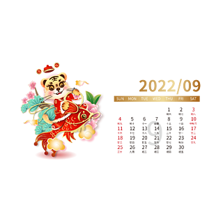 2022年新春日曆9月國潮小老虎矢量素材2022虎年春節藝術數字5創意合成