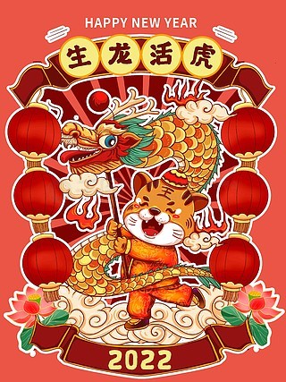 虎年2022年舞龙庆祝新年喜庆插画