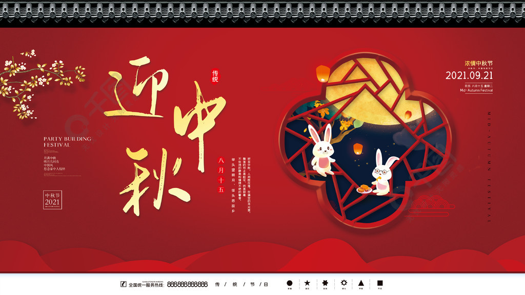 红色国潮中国风八月十五中秋节促销海报展板