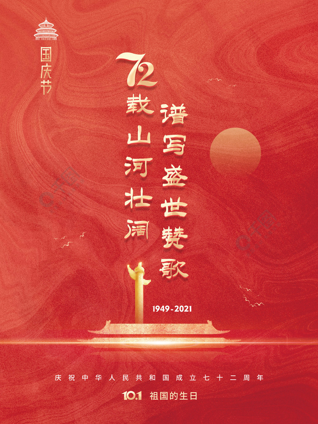 简约建国72周年国庆节节日海报