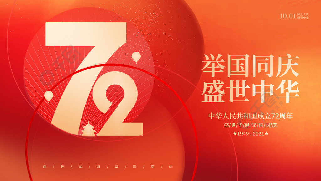 创意简约红色喜庆十一国庆节日72周年展板