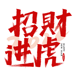 2022虎年新年贺词祝福语招财进虎艺术字