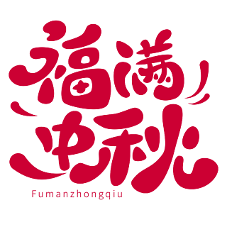 【滿字體設計】圖片免費下載_滿字體設計素材_滿字體設計模板-千圖網