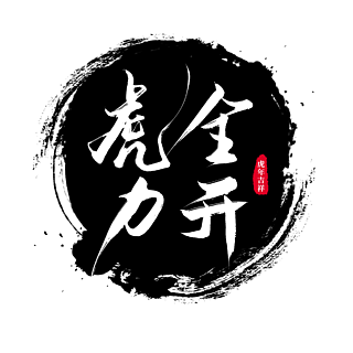 藝術字虎力全開虎年矢量精品藝術字動機交叉火力2022年會虎力全開創意