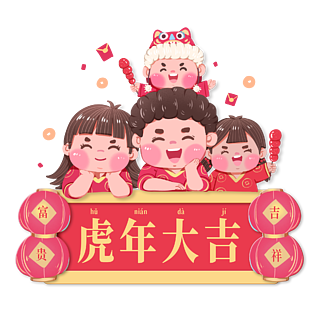 2022春節新年全家福拜年虎年大吉