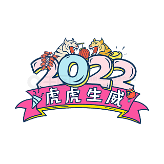 2022虎虎生威字体图片