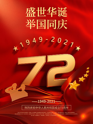 十一國慶節慶祝祖國72週年慶海報