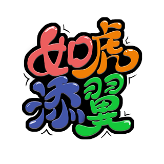 虎年吉祥卡通藝術字復古卡通2022虎年元旦快樂立體字設計卡通老虎頭像