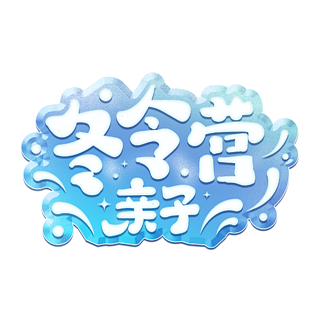 png素材六一兒童節可愛風主題字體設計乘風破浪主題曲搖咿搖咿搖創