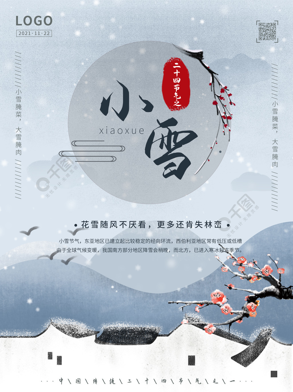 简约江南小镇古风小雪节假日海报
