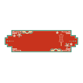 中式云纹回纹装饰喜庆红色节日边框标题框