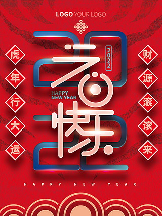 中国风虎纹202元旦快乐创意节日海报