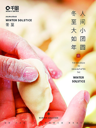 冬至包饺子团圆如过年摄影图海报