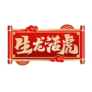 書法字2022虎年成語新年春節祝福語毛筆書法字虎年發財2022虎年新年