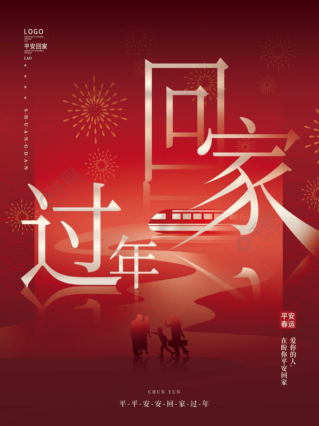 红色简约平安春运春节回家过年宣传海报