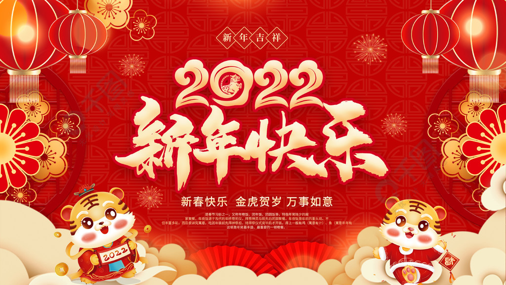 2022年虎年新年春节年会晚会背景展板