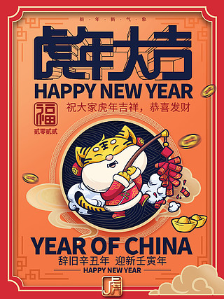 虎虎生威迎新年海报图片