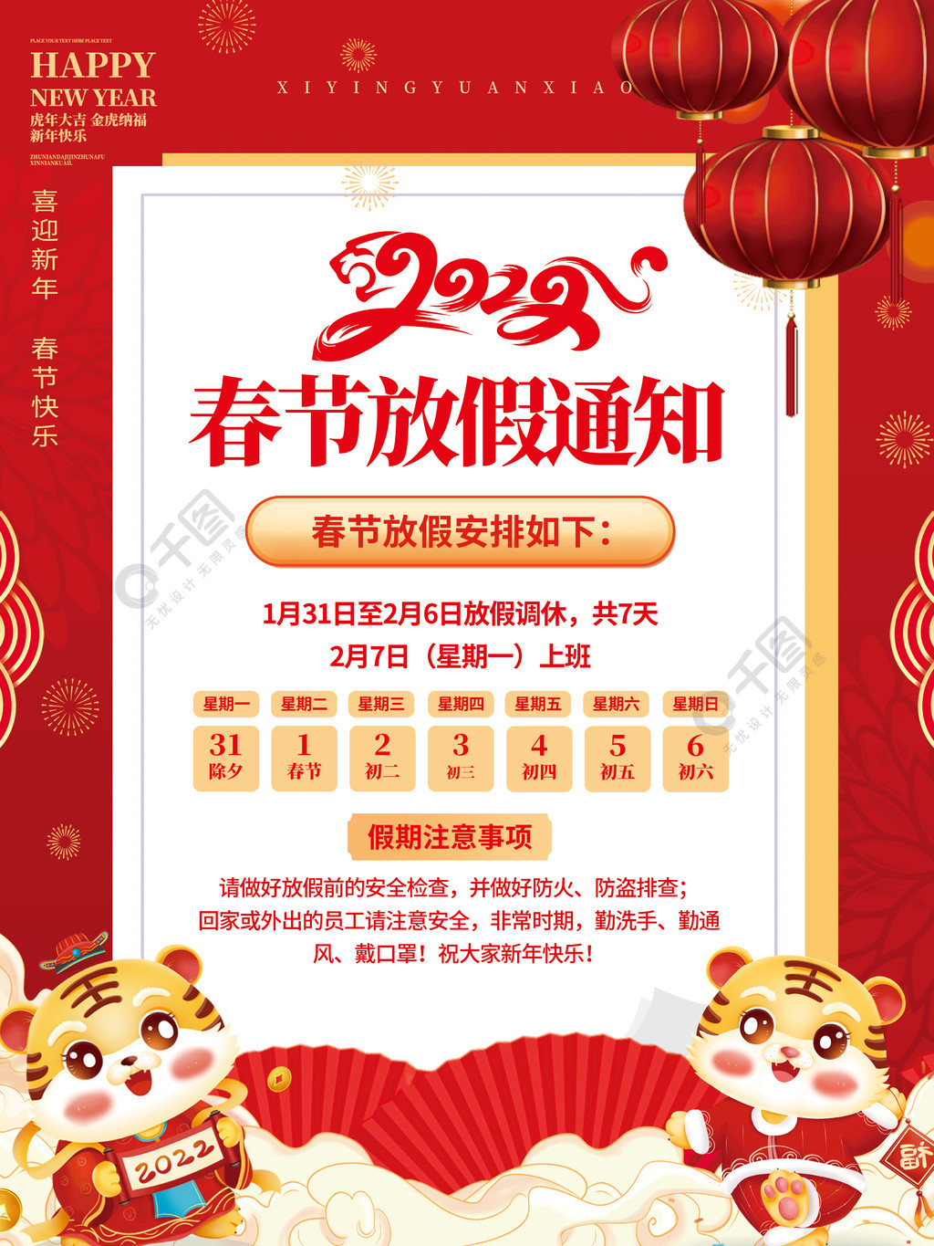 中国风2022年企业新年春节放假通知海报