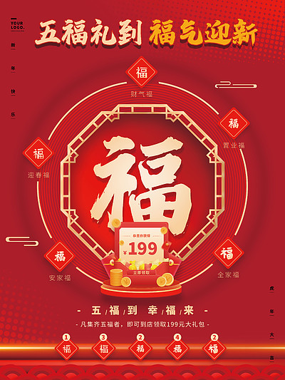 红色新年新春集五福祝福活动宣传海报