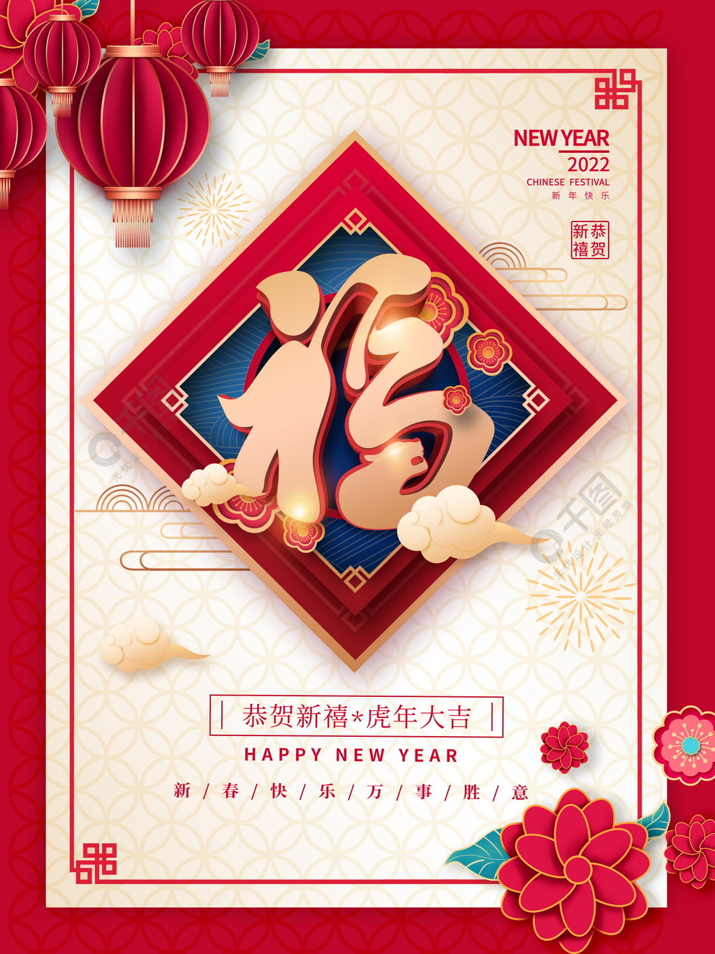 2022年国潮中国风新年新春福字创意海报