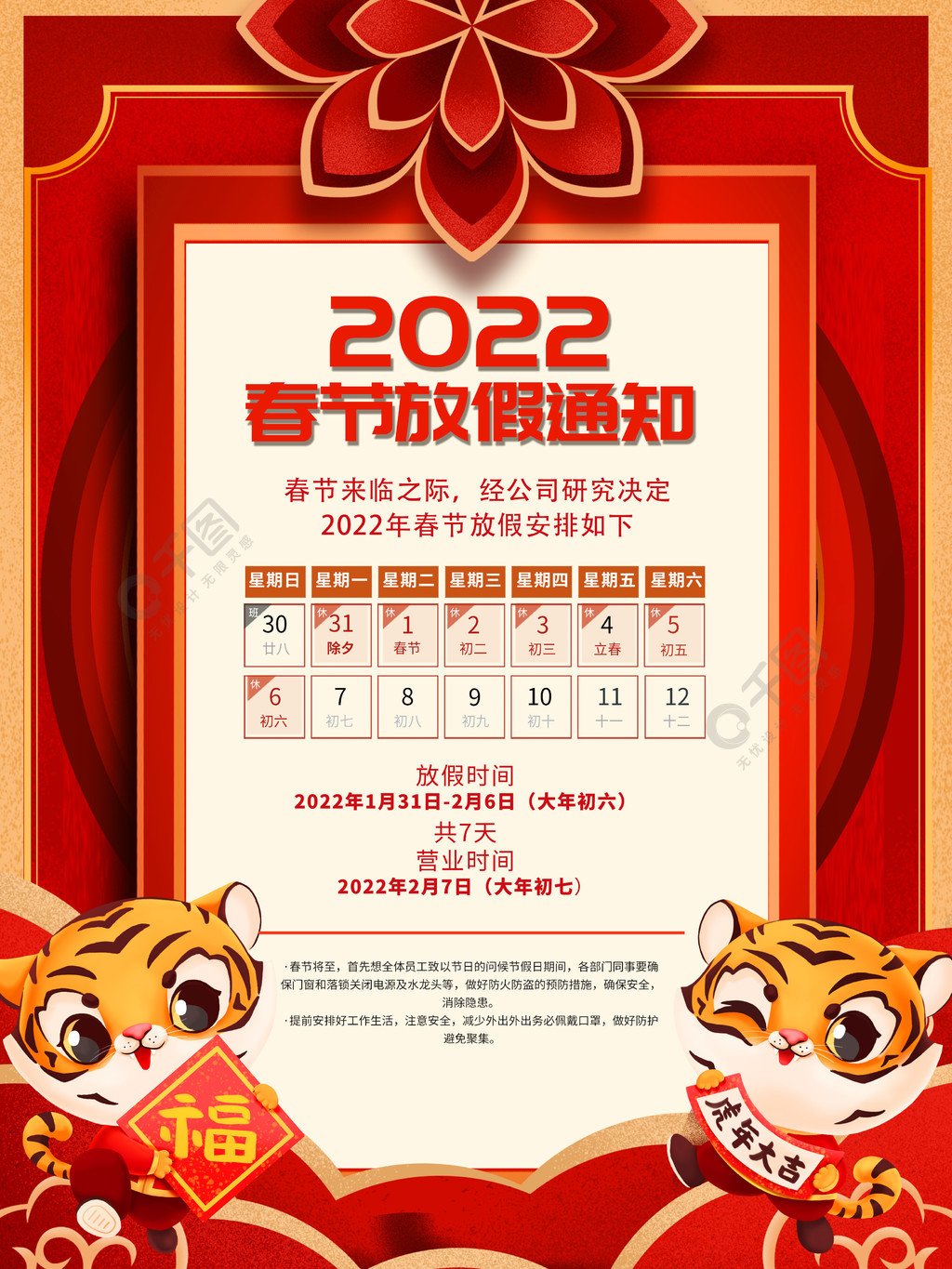 2022虎年新年除夕简约春节放假通知海报