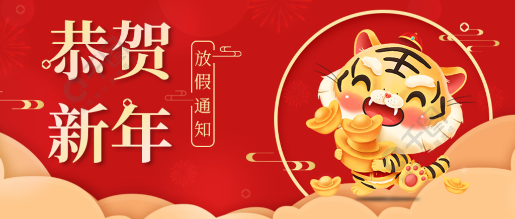 虎年春节恭贺新年放假通知公众号封面
