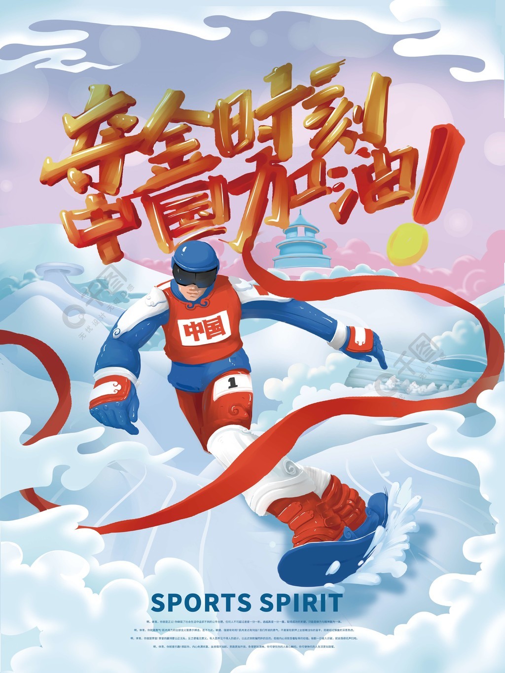 原创冬季运动会夺金时刻加油插画海报