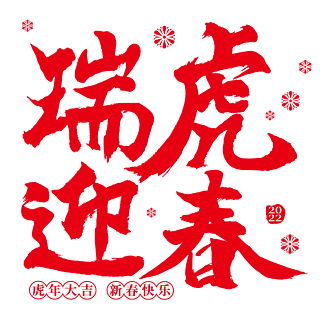 書法毛筆字藝術字2020鼠年大吉中國風喜慶卷軸金色藝術字315立體藝術