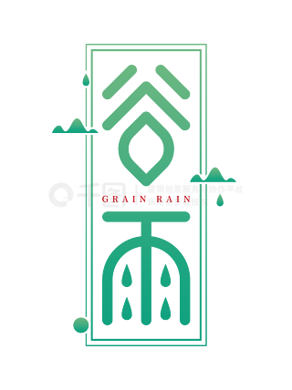 二十四节气谷雨字体谷雨艺术字字体设计谷雨传统节气泼墨毛笔可编辑