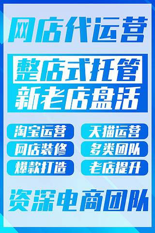 淘寶天貓電商運營美工招生海報教育機構宣傳淘寶店鋪託管運營宣傳海